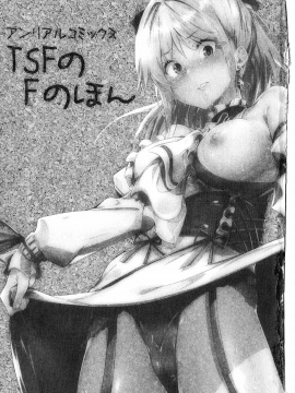 [温野りょく] よりぬき TSFのFのほん_002_01