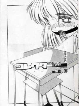 [まるごと林檎] コレクタ ～堕ちた天使たち～ [中]_026