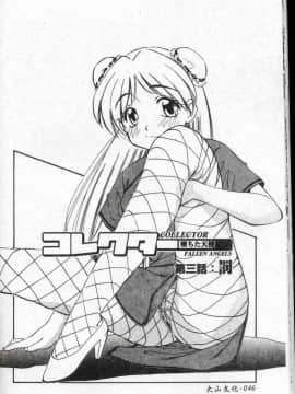 [まるごと林檎] コレクタ ～堕ちた天使たち～ [中]_047