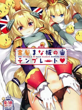 (C93) [ぞんびと愉快な仲間たち (すーぱーぞんび)] 金髪まな板のテンプレート (アズールレーン)[oxt04389漢化]