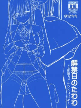 (COMIC1☆12) [ぽぽちち (八尋ぽち)] 解禁日のたわわ ～前髪ちゃんひとりじめ～ (月曜日のたわわ) [无毒汉化组]_img024