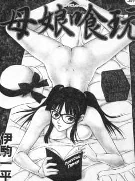 [伊駒一平] 母娘喰玩 [中]_002