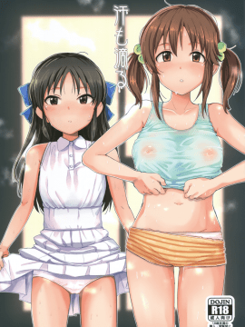 (シンデレラ☆ステージ6STEP) [春工房 (春工房のりまき)] 汗も滴る (アイドルマスター シンデレラガールズ)