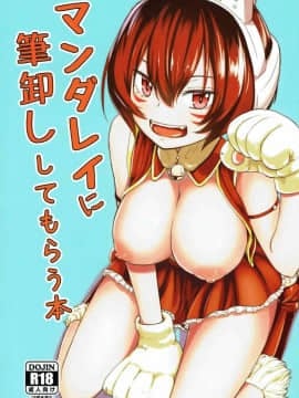 (C91) [crossray (大森誠)] マンダレイに筆卸ししてもらう本 (僕のヒーローアカデミア)