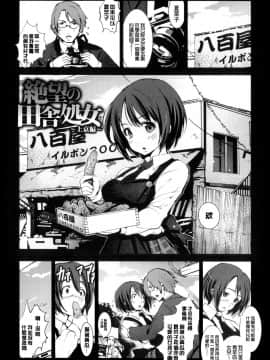 [Mokusei Zaijuu] Inaka Shojo  鄉下處女 [Chinese] [暗锻个人重嵌_Fujimi1030SM_089