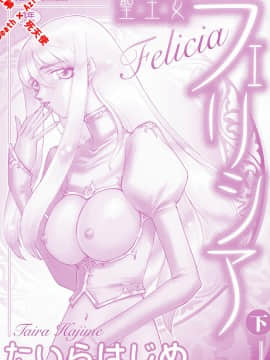 [たいらはじめ] 聖王女 フェリシア・下 [中]_004