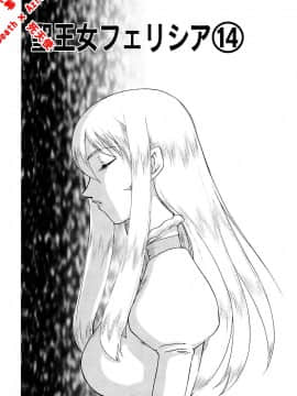 [たいらはじめ] 聖王女 フェリシア・下 [中]_089