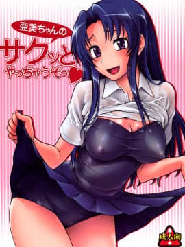 [萌舞の裏組漢化] (C75) [ケンソウオガワ (フクダーダ)] 亜美ちゃんのサクッとやっちゃうぞっ♥ (とらドラ！)[無修正]