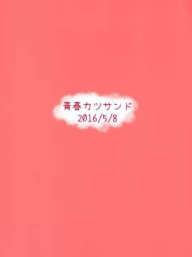 [想抱雷妈汉化组] (砲雷撃戦!よーい!二十五戦目) [青春カツサンド (かっさんどら)] 夕立オシオキちゅう! (艦隊これくしょん -艦これ-)_022