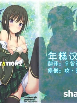 (COMIC1☆5) [shakestyle (ShAKe)] ドキドキTEMPTATION 2 (僕は友達が少ない) [年糕汉化组]