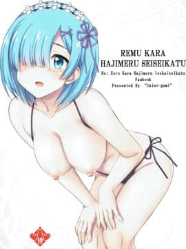 (C91) [うにに組 (うにに☆せぶん)] レムから始める性生活 (Re:ゼロから始める異世界生活)_16