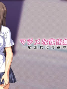 (同人CG集) [Past Gadget] マジメな家出娘と絶倫男 ―宿泊代は毎夜のセックス―_017_cg01_0