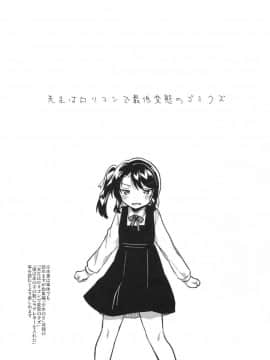 (サンクリ2018 Spring) [Squeeze Candy Heaven (いちはや)] 先生はロリコンで最低変態のゴミクズ【前】_004