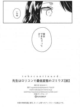 (サンクリ2018 Spring) [Squeeze Candy Heaven (いちはや)] 先生はロリコンで最低変態のゴミクズ【前】_025