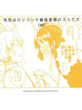 (サンクリ2018 Spring) [Squeeze Candy Heaven (いちはや)] 先生はロリコンで最低変態のゴミクズ【前】_026
