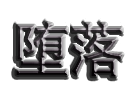 luka的奇幻冒險_0780