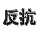 luka的奇幻冒險_0787