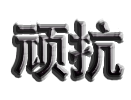 luka的奇幻冒險_0791