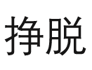 luka的奇幻冒險_0804
