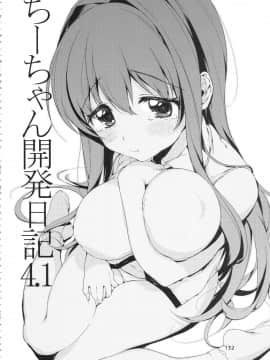 (COMIC1☆12) [夢茶会 (むちゃ)] ちーちゃん開発日記総集編+ (オリジナル)_chiichansoushu_132