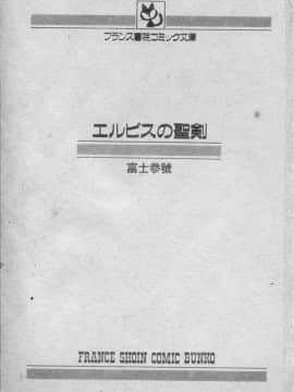 [富士参號] エルピスの聖劍 [中]_002