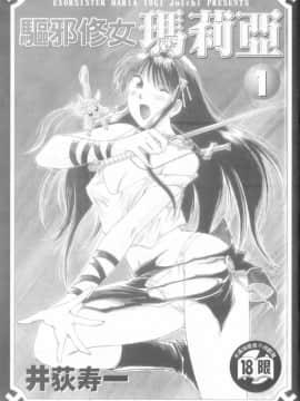 [井荻寿一] エクソシスターマリア 1 [中]_002