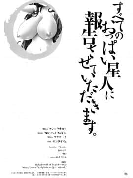 (C73) [ケンソウオガワ (フクダーダ)] すべてのおっぱい星人に報告させていただきます (機動戦士ガンダム00) [萌舞の里组汉化] [無修正]_026