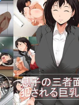 [つぼや] 息子の三者面談 犯される巨乳母 [黑条汉化]
