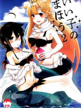 [百合镇守府药厂] (C90) [EGOLOGY (かづひと)] いい子のまほう２ (艦隊これくしょん -艦これ-)_IMG_20180121_0001_1