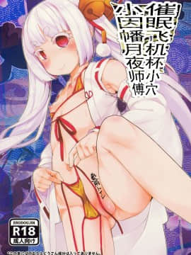 [靴下汉化组][X仮歯 (mmm)] 催眠オナホ因幡月夜ちゃん師匠 (武装少女マキャヴェリズム)_02_001
