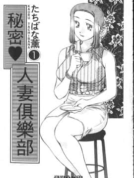 [たちばな薫] ヒ・ミ・ツの有閑マダム 1 [中]_003