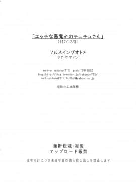 (C93) [フルスイングオトメ (タカヤマノン)] エッチな悪魔♂のチュチュさん[我的破翻譯被大家看光光了漢化組♥]_018