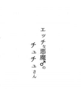 (C93) [フルスイングオトメ (タカヤマノン)] エッチな悪魔♂のチュチュさん[我的破翻譯被大家看光光了漢化組♥]_004
