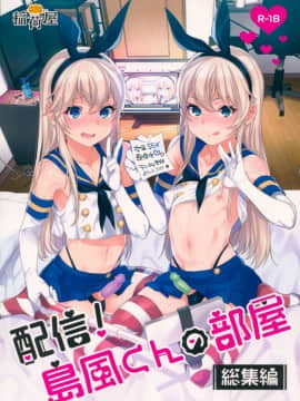 (C93) [稲荷屋 (稲荷)] 島風くんの部屋～オフパコ編～ (配信!島風くんの部屋総集編) (艦隊これくしょん -艦これ-) [LOK個人漢化] [ページ欠落]_0_001