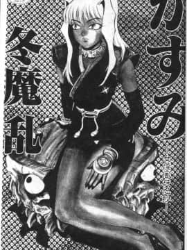 [冬魔乱] かすみ -女淫風牙忍抄- [中]_02