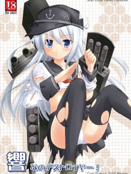 [CE家族社] [Cool Palace (涼宮和貴)] 響なのデストロイヤー! (艦隊これくしょん -艦これ-) [DL版]_01