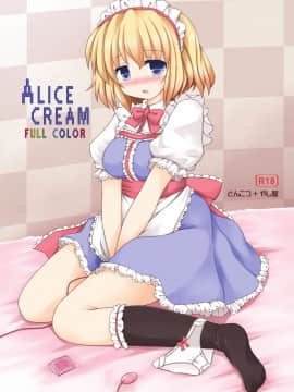 [脸肿汉化组] (C79) [とんこつ、やし屋 (せきり、YASSY)] ALICE CREAM (東方Project)_01