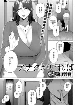 [越山弱衰]アンタがいれば(COMIC アンスリウム 2018年5月号)【瓜皮有偿汉化】