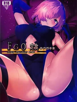 【瓜皮汉化】(C92) [焼鯖定食 (鰤乃照焼)] FGO定食ラクガキ本 (Fate Grand Order)