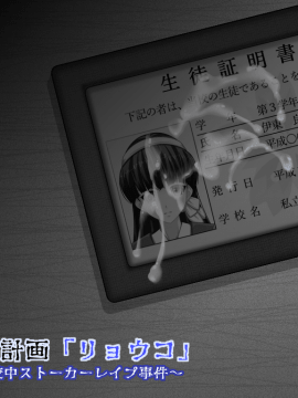 空想性犯計画「リョウコ」 ～女子高生下校中ストーカーレイプ事件～_377