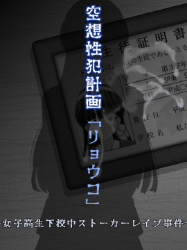 空想性犯計画「リョウコ」 ～女子高生下校中ストーカーレイプ事件～_384