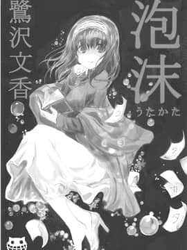 (C90) [ねこバス停 (しゃあ)] 泡沫 鷺沢文香 (アイドルマスター シンデレラガールズ)_003