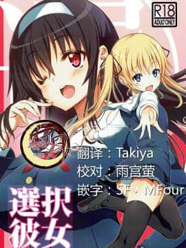[寂月汉化组] (C92) [BRAVE HEART petit (KOJIROU!)] 選択彼女 (冴えない彼女の育てかた)