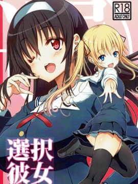 [寂月汉化组] (C92) [BRAVE HEART petit (KOJIROU!)] 選択彼女 (冴えない彼女の育てかた)_001