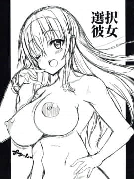 [寂月汉化组] (C92) [BRAVE HEART petit (KOJIROU!)] 選択彼女 (冴えない彼女の育てかた)_002