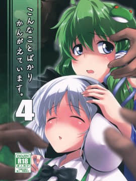 【黑条汉化】(例大祭9) [MMT!! (K2isu)] こんなことばかりかんがえています。4 (東方Project)