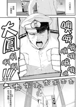 [koolo個人漢化] (サンクリ63) [一ノ瀬 (羽咋あみ)] 大鳳、出すぞっ! ～怒りの提督～ (艦隊これくしょん -艦これ-)_05