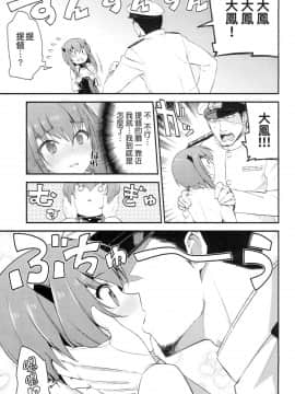 [koolo個人漢化] (サンクリ63) [一ノ瀬 (羽咋あみ)] 大鳳、出すぞっ! ～怒りの提督～ (艦隊これくしょん -艦これ-)_07