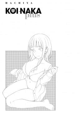 (成年コミック) [らんち] コイナカplus [DL版]_330