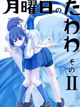 (C90) [比村乳業 (比村奇石)] 月曜日のたわわ そのⅡ [CE家族社]_CE_1230_002